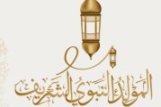 مولد نبــوي مـبارك .. اعاده الله عليكم بالخير و البركة