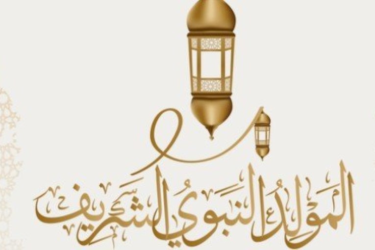 مولد نبــوي مـبارك .. اعاده الله عليكم بالخير و البركة