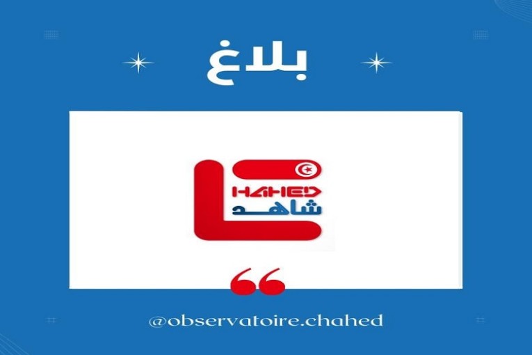 مرصد شاهد ينشر بلاغا حول الطعن في قرارات رفض الترشحات