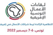بوّابة التّصدير نحو دول إفريقيا جنوب الصّحراء : تمديد آجال التسجيل للشركات التونسيّة المصدّرة