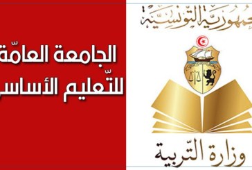 إمضاء اتفاق بين وزارة التربية والجامعة العامة للتعليم الأساسي