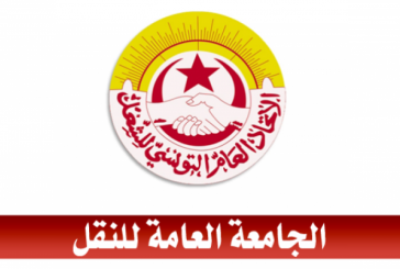 الجامعة العامة للنقل تنظم يوم 30 نوفمبر مسيرة وطنية للدفاع عن استحقاقات ومكاسب القطاع