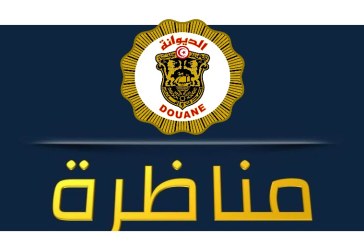 الإدارة العامة للديوانة : لا وجود لمناظرات انتداب حاليا