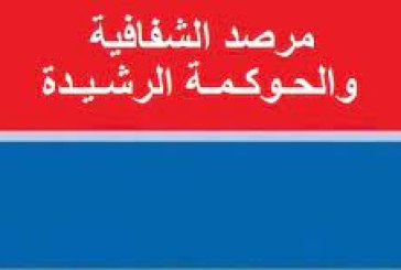 مرصد الشفافية والحوكمة الرشيدة يؤكد على ضرورة إصلاح المجلس الوطني للجباية