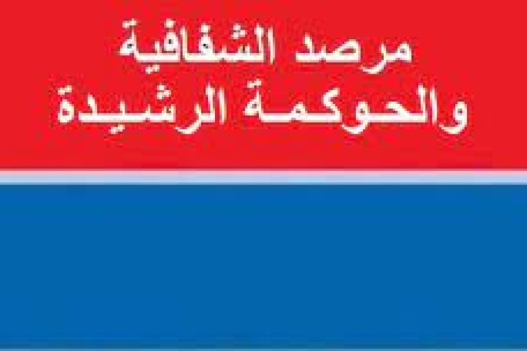 مرصد الشفافية والحوكمة الرشيدة يؤكد على ضرورة إصلاح المجلس الوطني للجباية