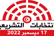 تشريعية 2022: اليوم تنتهي آجال الطعن في قرارات هيئة الانتخابات المتعلقة بقبول المترشحين