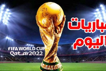 برنامج مباريات اليوم العاشر من مونديال قطر 2022