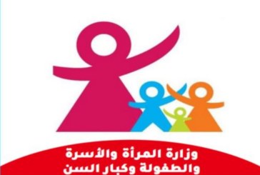 وزارة الأسرة تدعو إلى الالتزام بواجب الإشعار عن كل حالات تشغيل الأطفال