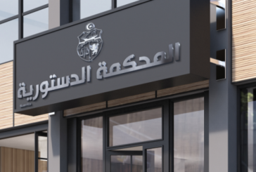 بعثة كارتر: دعو سعيد الى التسريع في تركيز المحكمة الدستورية