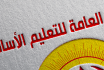 جامعة التعليم الأساسي تُقرر حجب أعداد امتحانات الثلاثي الأول