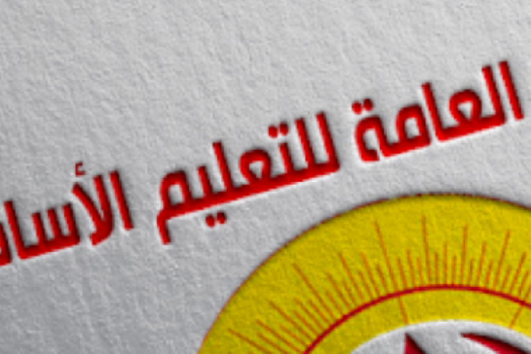 جامعة التعليم الأساسي تُقرر حجب أعداد امتحانات الثلاثي الأول