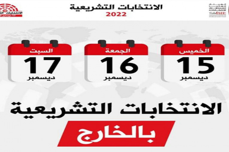 فاروق بوعسكر: التصويت بالخارج انطلق دون أي إشكاليات