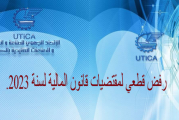 الكاف: الاتحاد الجهوي للصناعة والتجارة يعبّر عن رفضه القطعي لمقتضيات قانون المالية الجديد