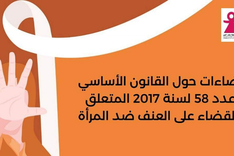 وزارة الأسرة والمرأة والطّفولة وكبار السنّ تصدر إضاءات حول القانون الأساسي عدد 58