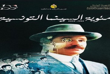 انطلاقا من 21 ديسمبر: الإحتفال بمائوية السينما التونسية بمدينة الثقافة