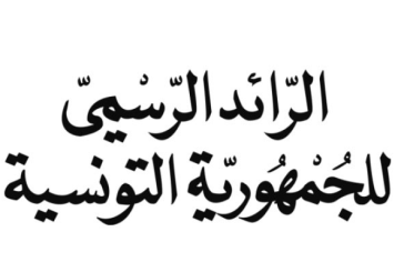 صدور الأمر المتعلق بضبط التنظيم الإداري والمالي وطرق سير ”مؤسسة فداء”