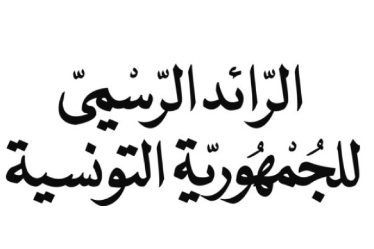صدور الأمر المتعلق بضبط التنظيم الإداري والمالي وطرق سير ”مؤسسة فداء”