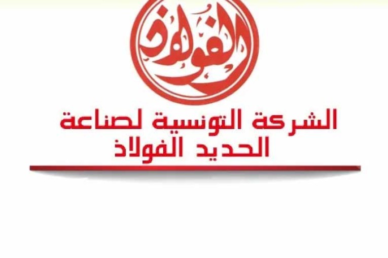 بنزرت: إلغاء إضراب أعوان مصنع الفولاذ بمنزل بورقيبة المزمع تنفيذه يوم 7 ديسمبر الجاري