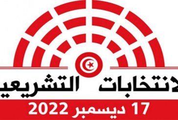 اليوم :الإعلان عن النتائج الأولية للانتخابات التشريعية