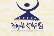 اليوم: اختتام فعاليات الدورة الـ 23 لأيام قرطاج المسرحية