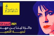 منح جوائز الدورة الثالثة من مسابقة لينا بن مهني لحرية التعبير