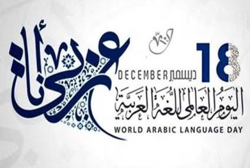 اليوم العالمي للغة العربية: ديوان التونسيين بالخارج يؤكد مواصلة تدريس العربية لأبناء الجالية بالمهجر