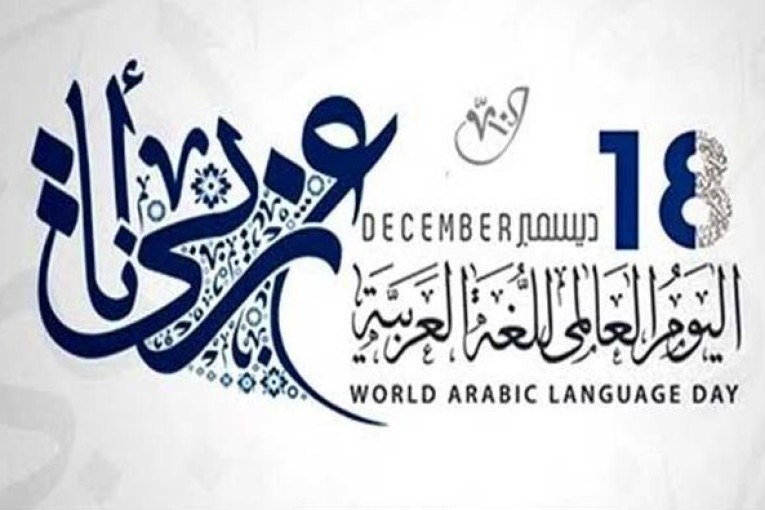 اليوم العالمي للغة العربية: ديوان التونسيين بالخارج يؤكد مواصلة تدريس العربية لأبناء الجالية بالمهجر