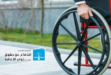 منظمة الدفاع عن حقوق الأشخاص ذوي الإعاقة تطالب وزارة الشؤون الإجتماعية برفع يدها عن قضايا ذوي الإعاقة