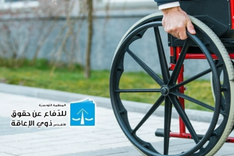 منظمة الدفاع عن حقوق الأشخاص ذوي الإعاقة تطالب وزارة الشؤون الإجتماعية برفع يدها عن قضايا ذوي الإعاقة