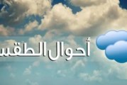 حالة الطقس خلال الليلة القادمة
