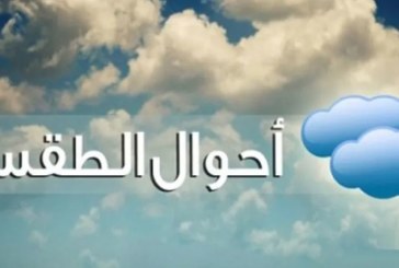حالة الطقس خلال الليلة القادمة