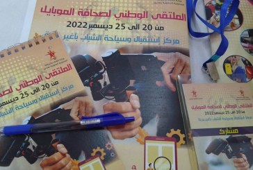 منوبة: انطلاق الملتقى الوطني في صحافة الموبايل
