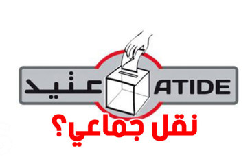 عتيد: رصد عملية نقل جماعي للناخبين للاقتراع بهذه المراكز …