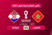 موعد مباراة المغرب وكرواتيا