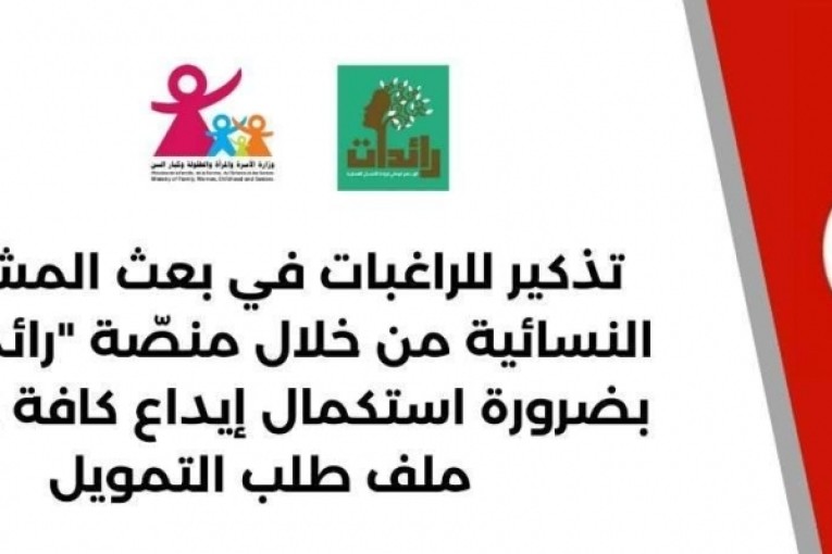 منصة ‘رائدات': وزارة الأسرة تدعو الراغبات في بعث مشاريع إلى استكمال إيداع وثائق ملفاتهن