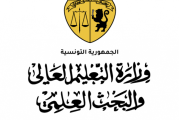 وزارة التعليم العالي: الإعلان الاولي لقبول الترشحات لإنجاز مشاريع بحث وتجديد في اطار التعاون التونسي الالماني