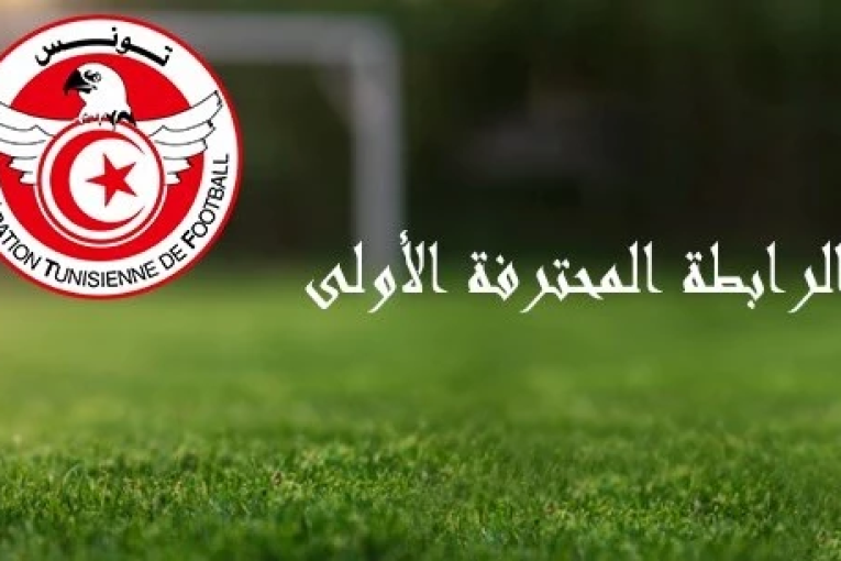 الرابطة 1: برنامج مباريات اليوم