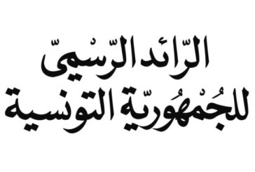 الرائد الرسمي: صدور أمر رئاسي يصادق على اتفاقية قرض بقيمة 200 مليون أورو