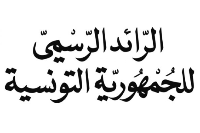 الرائد الرسمي: صدور أمر رئاسي يصادق على اتفاقية قرض بقيمة 200 مليون أورو