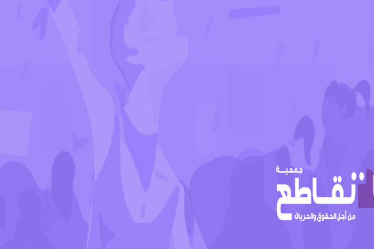 جمعية تقاطع من أجل الحقوق والحريات تندد بالمحاكمات ضد النشطاء والسياسيين