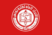 الاتحاد العام لطلبة تونس يدعو إلى الدفاع عن الطلبة