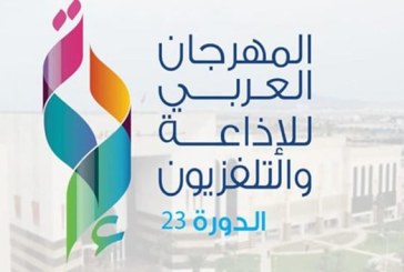 المهرجان العربي للإذاعة والتلفزيون يعود إلى تونس