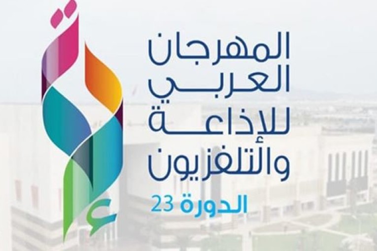 المهرجان العربي للإذاعة والتلفزيون يعود إلى تونس
