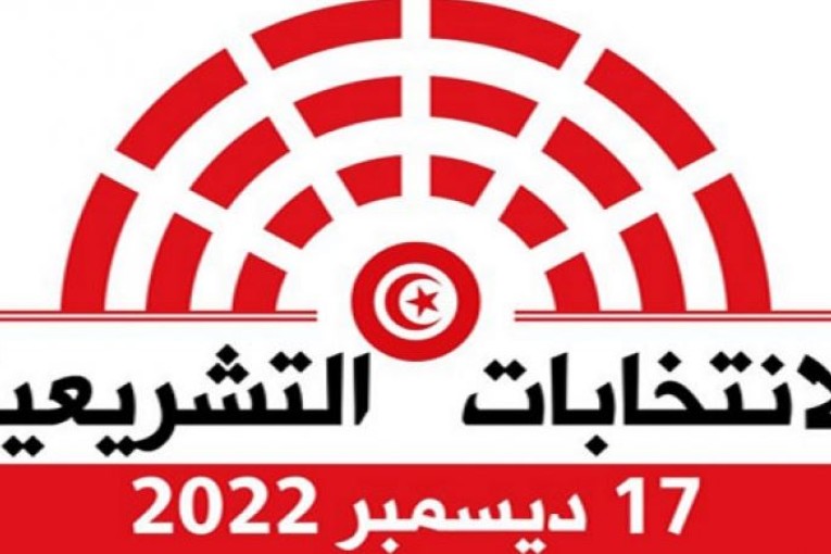 تشريعية 2022: آخر أجل لتقديم مطالب اعتماد الملاحظين والصحفيين والضيوف يكون قبل يوم الاقتراع بيومين