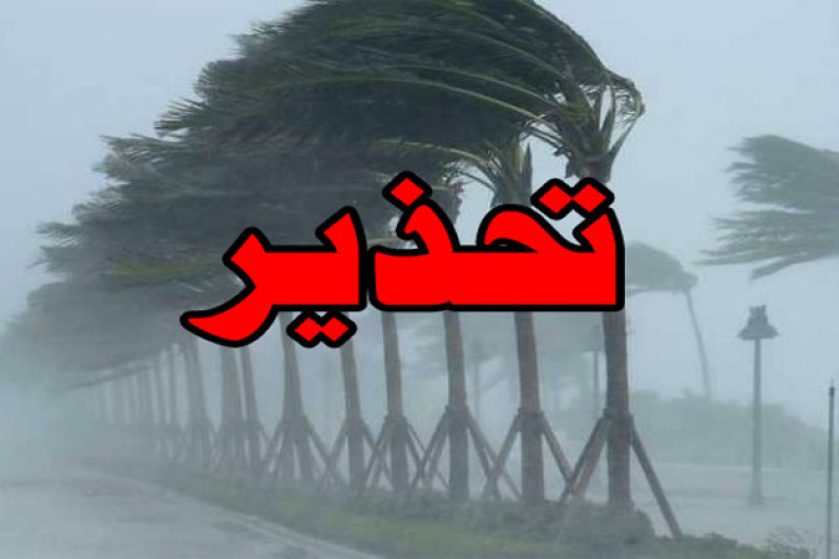 الرصد الجوي : درجة إنذار عالية بهذه الولايات..