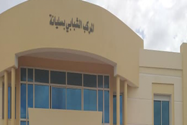 سليانة: انتهاء أشغال القسط الثاني من مشروع المركب الشبابي مع موفى فيفري الجاري