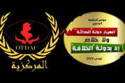 المنظمة التونسية للتنمية ومكافحة الفساد تدعو رئاسة الحكومة الى إلغاء مؤتمر حزب التحرير