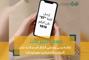 إحداث الرقم 1810 للتبرّع عبر الـ SMS لفائدة المتضررين من الزلزال في سوريا وتركيا