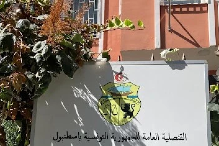 قنصلية تونس باسطنبول تدعو التونسيين المقيمين بهاطاي إلى توخي الحذر