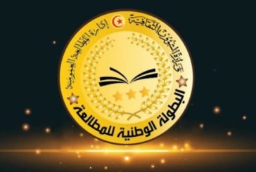 اليوم السبت انطلاق الدورة الثالثة من البطولة الوطنية للمطالعة: شروط المشاركة ومراحلها
